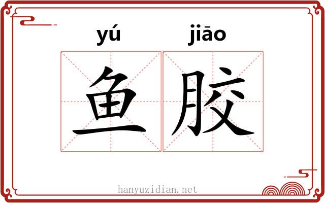 鱼胶