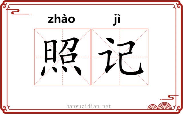 照记 照记