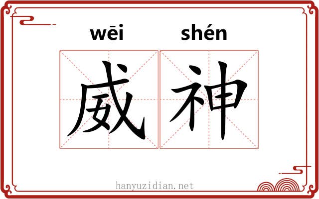 威神