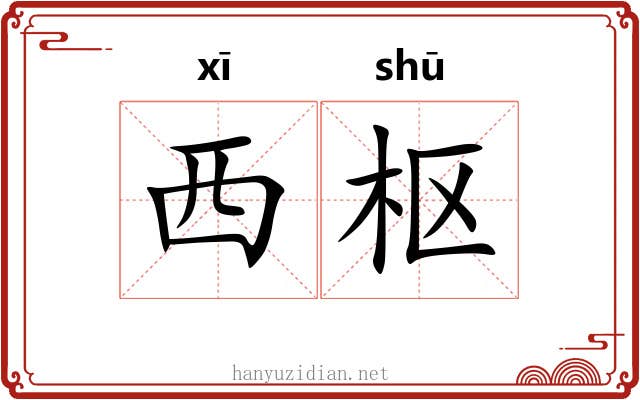 西枢
