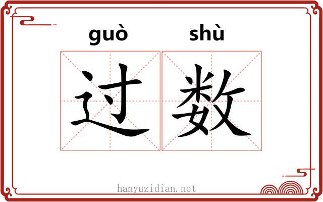 过数 过数
