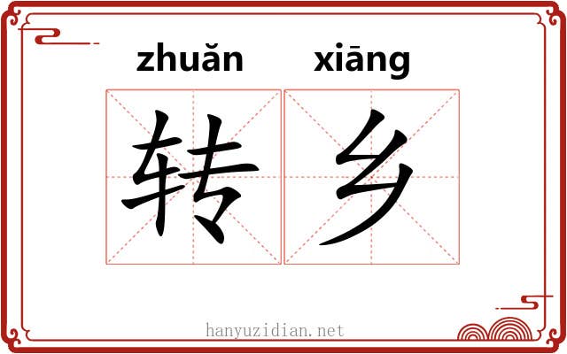 转乡 转乡