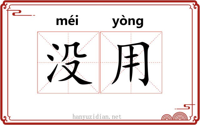 没用 没用