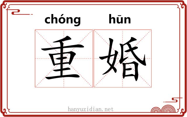 重婚