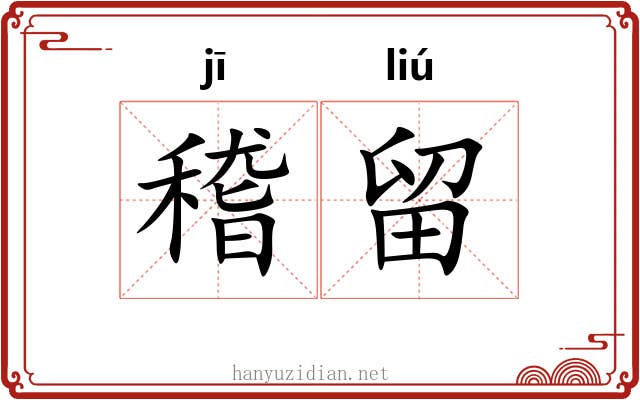 稽留