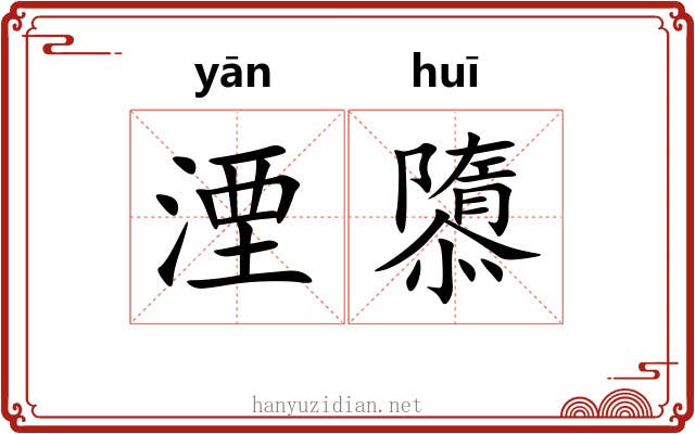 湮隳