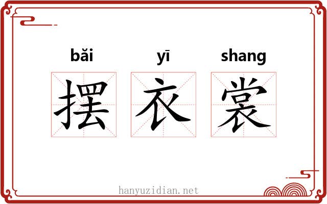 摆衣裳