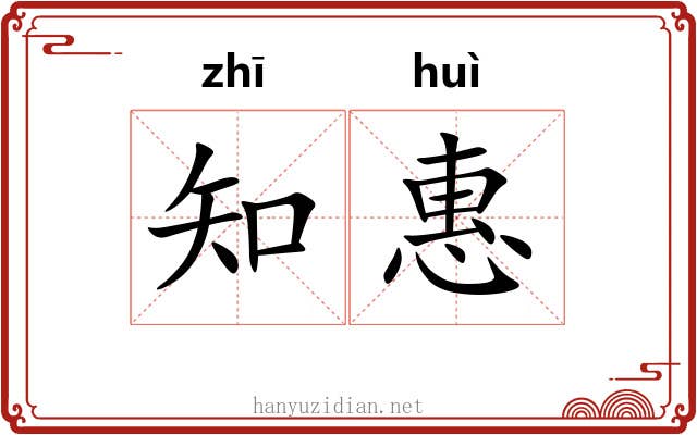 知惠 知惠