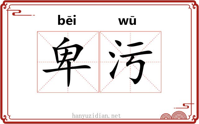 卑污 卑污