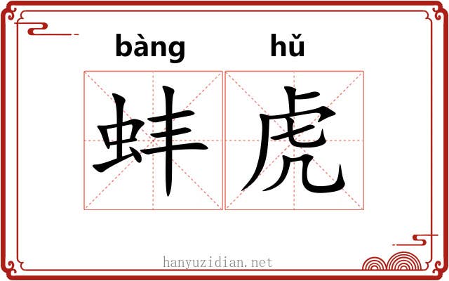 蚌虎 蚌虎