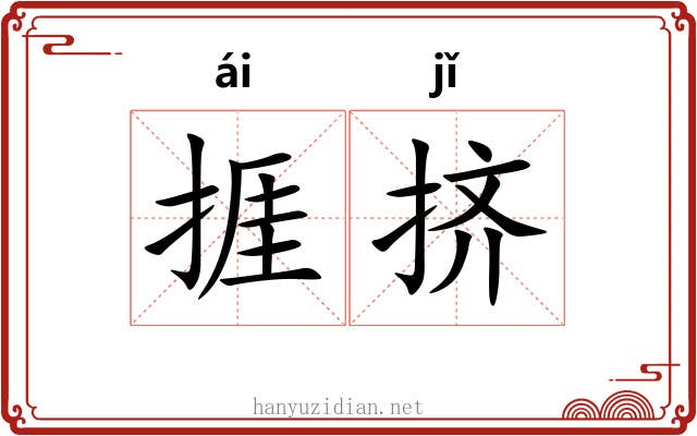捱挤