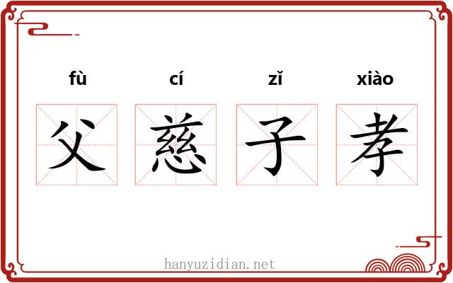 父慈子孝