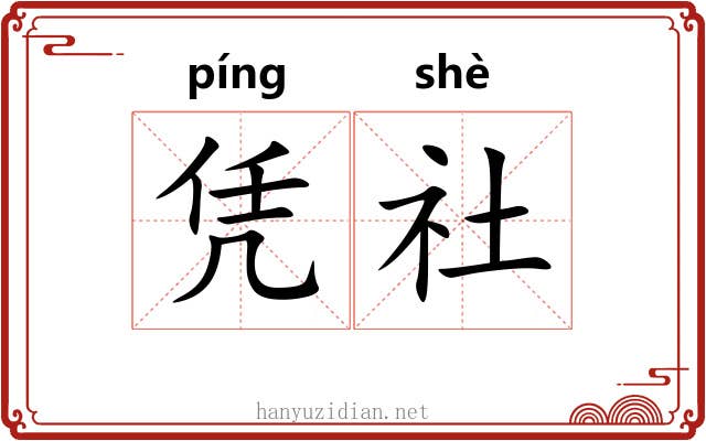 凭社