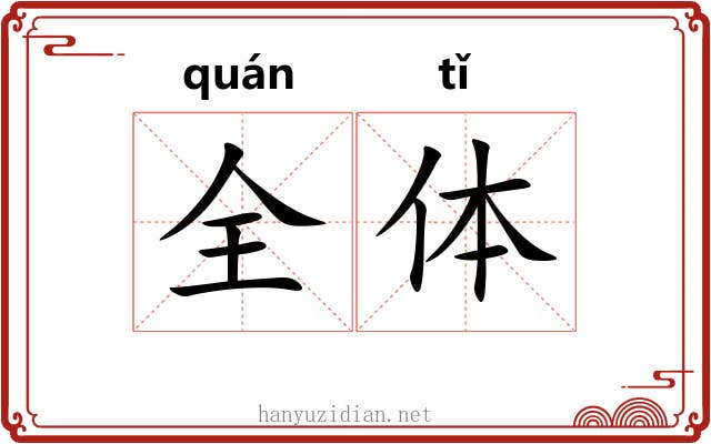 全体