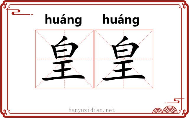 皇皇
