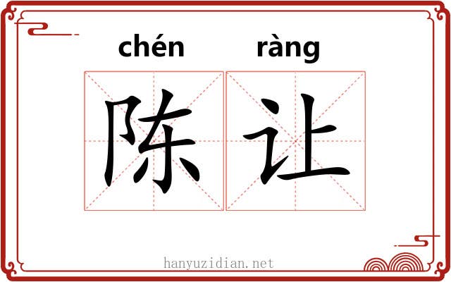 陈让 陈让