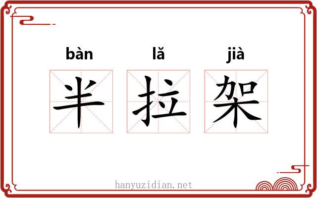 半拉架