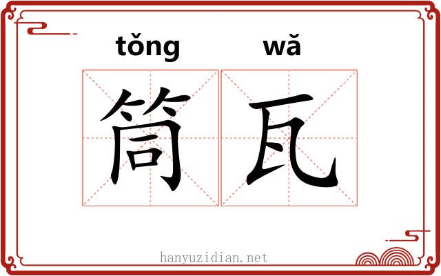 筒瓦