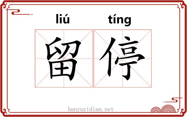留停