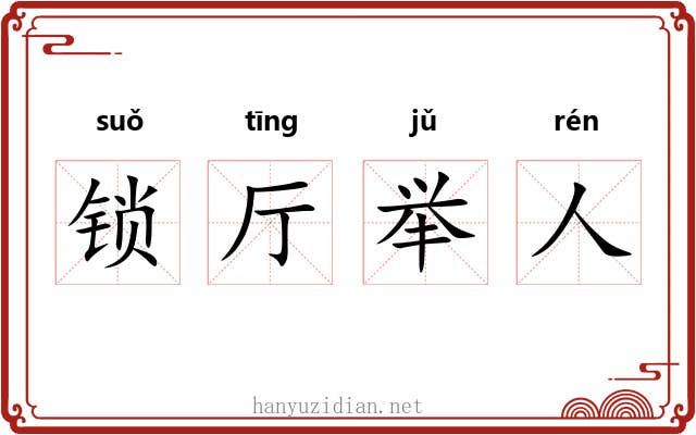 锁厅举人