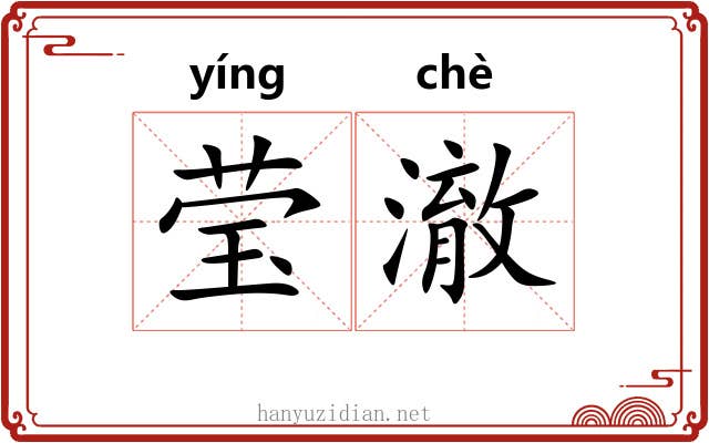 莹澈