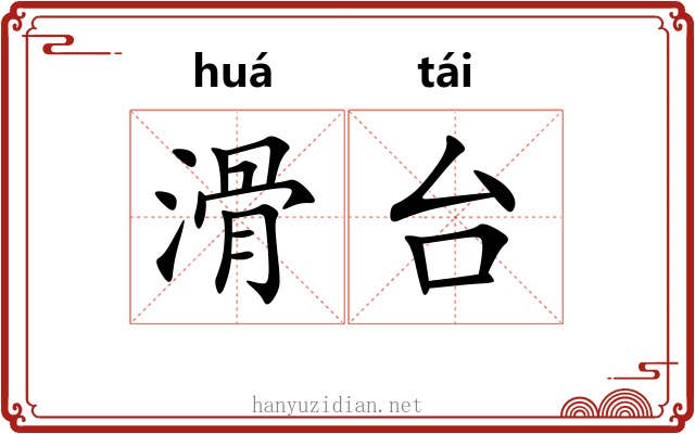 滑台 滑台