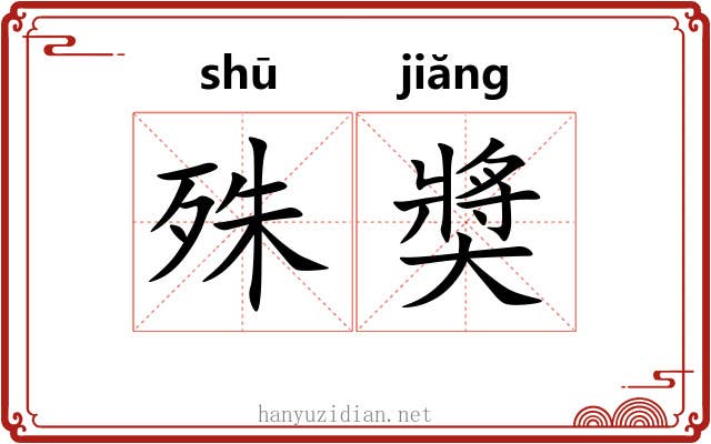 殊奬 殊奬