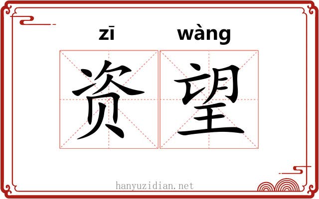资望