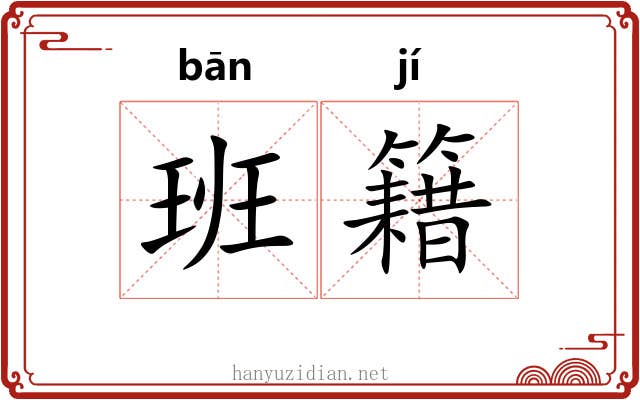 班籍