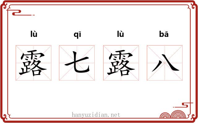 露七露八 露七露八