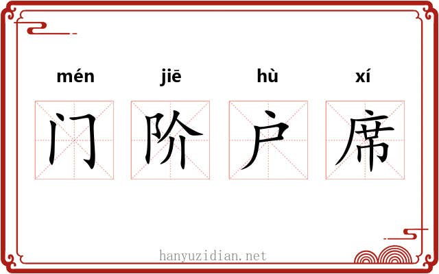 门阶户席 门阶户席