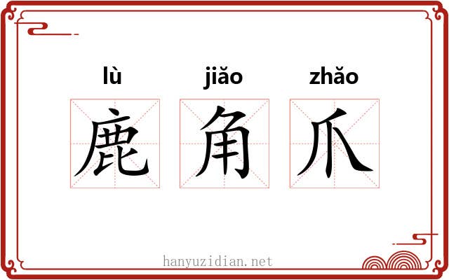 鹿角爪