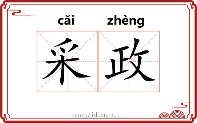 采政 采政