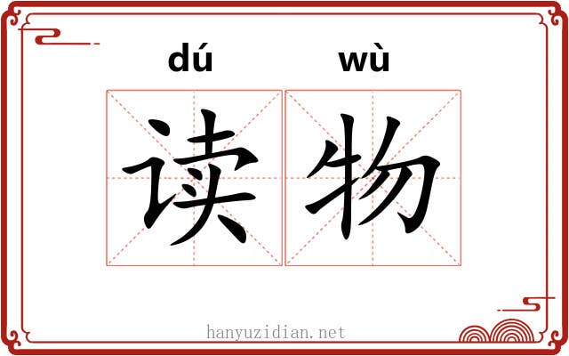 读物