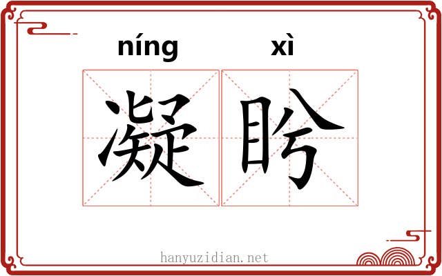 凝盻