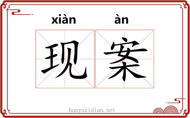 现案 现案