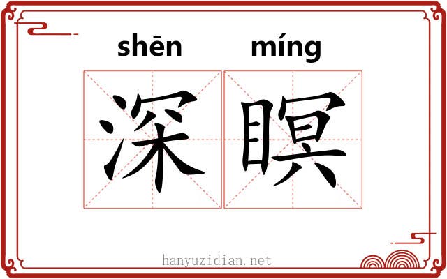 深瞑 深瞑
