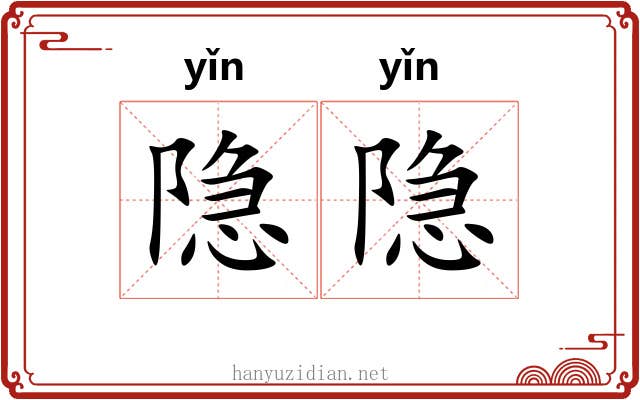隐隐