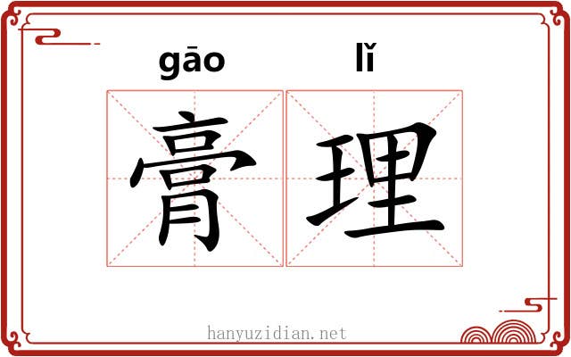 膏理 膏理