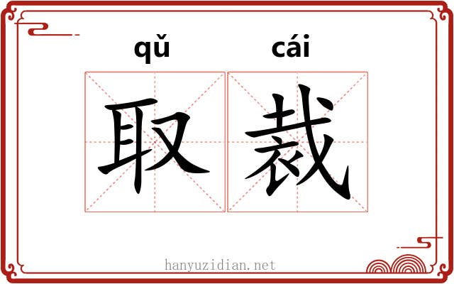 取裁