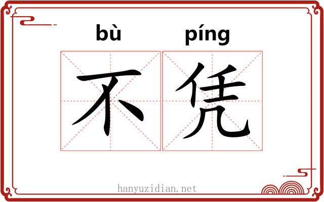 不凭