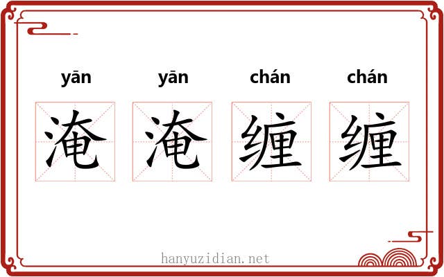 淹淹缠缠
