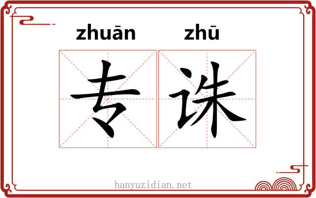 专诛