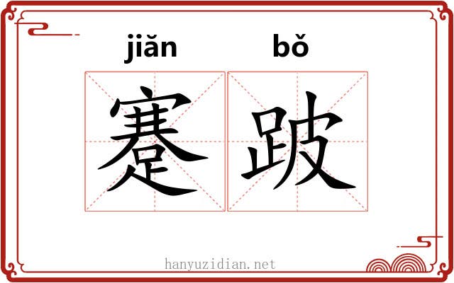 蹇跛