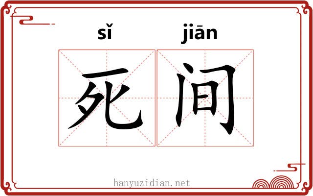 死间