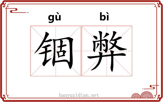 锢弊