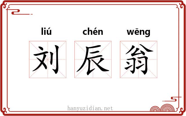 刘辰翁