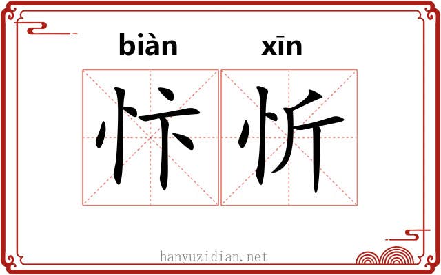 忭忻