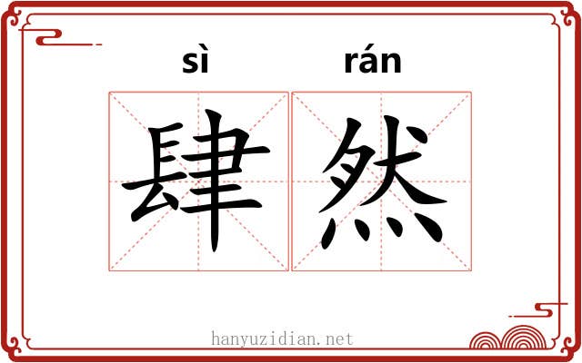 肆然