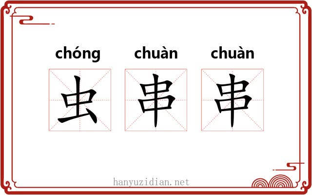 虫串串